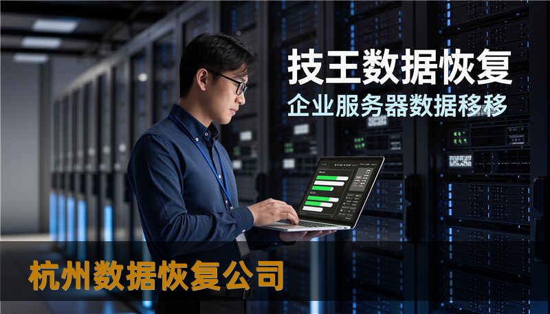 杭州数据恢复公司