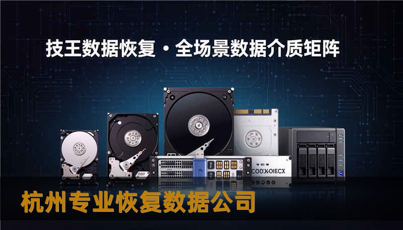 杭州专业恢复数据公司