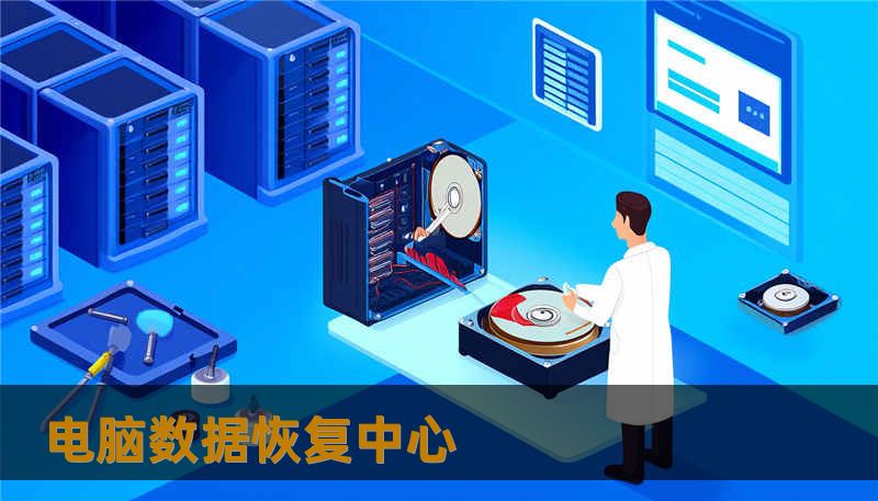 电脑数据恢复中心