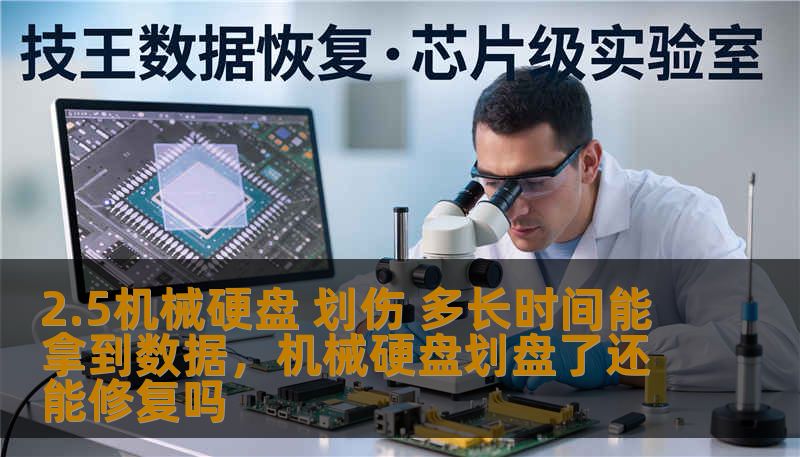 2.5机械硬盘 划伤 多长时间能拿到数据,机械硬盘划盘了还能修复吗 2.5机械硬盘 划伤 多长时间能拿到数据,机械硬盘划盘了还能修复吗