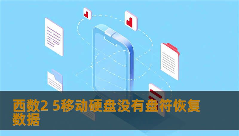 西数2 5移动硬盘没有盘符恢复数据