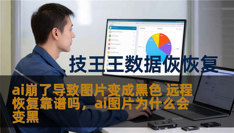 ai崩了导致图片变成黑色 远程恢复靠谱吗，ai图片为什么会变黑