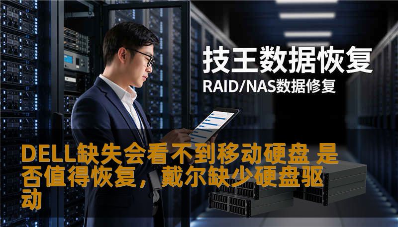 DELL缺失会看不到移动硬盘 是否值得恢复，戴尔缺少硬盘驱动