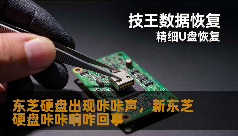东芝硬盘出现咔咔声，新东芝硬盘咔咔响咋回事