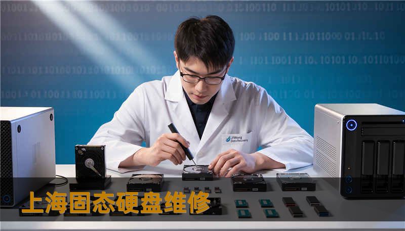 上海固态硬盘维修 上海固态硬盘维修