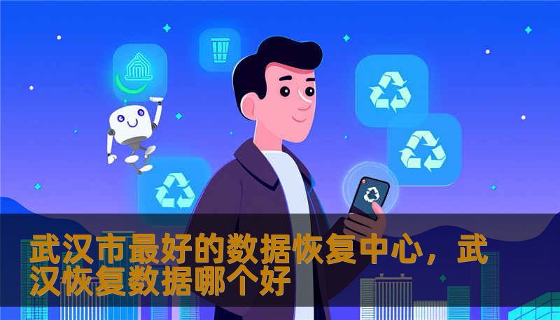 武汉市最好的数据恢复中心，武汉恢复数据哪个好