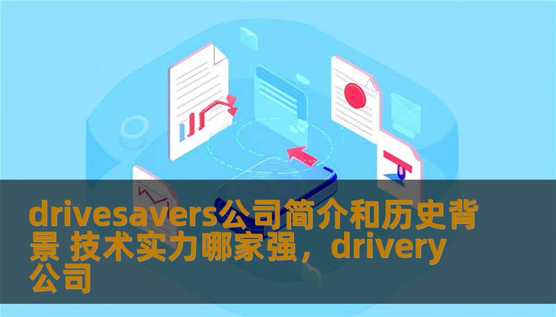 drivesavers公司简介和历史背景 技术实力哪家强，drivery公司
