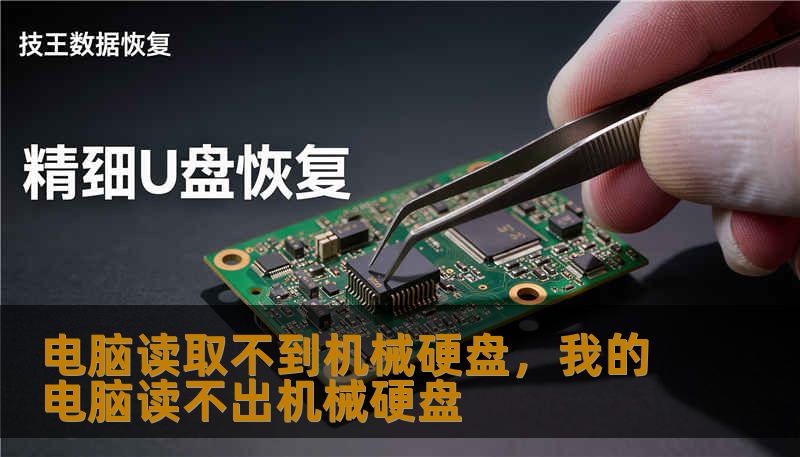 电脑读取不到机械硬盘,我的电脑读不出机械硬盘 电脑读取不到机械硬盘,我的电脑读不出机械硬盘