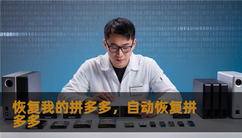 恢复我的拼多多，自动恢复拼多多