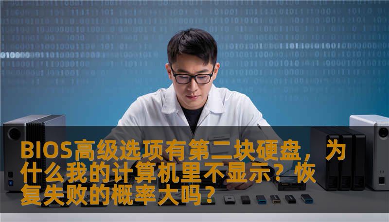 BIOS高级选项有第二块硬盘,为什么我的计算机里不显示?恢复失败的概率大吗? BIOS高级选项有第二块硬盘,为什么我的计算机里不显示?恢复失败的概率大吗?