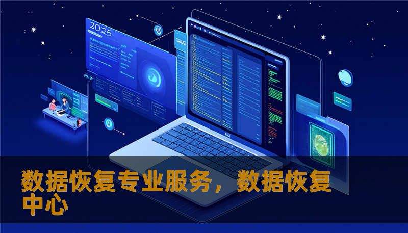 数据恢复专业服务，数据恢复中心