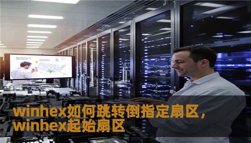 winhex如何跳转倒指定扇区,winhex起始扇区 winhex如何跳转倒指定扇区,winhex起始扇区