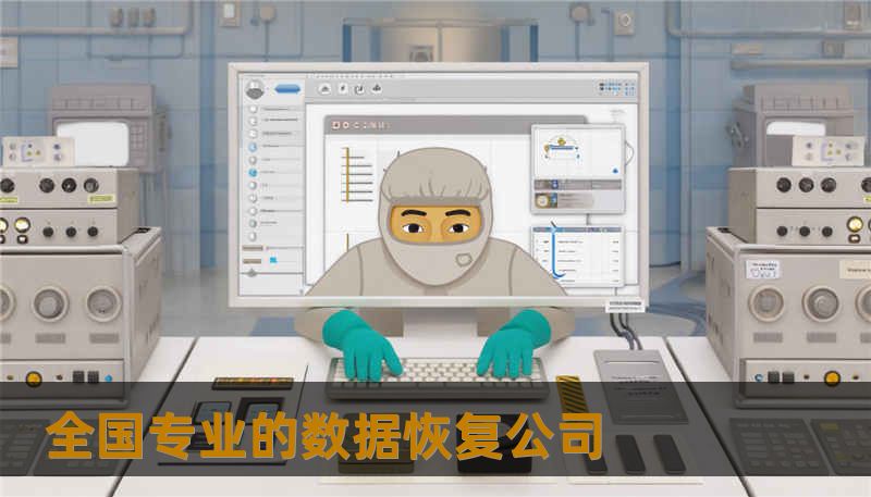 全国专业的数据恢复公司