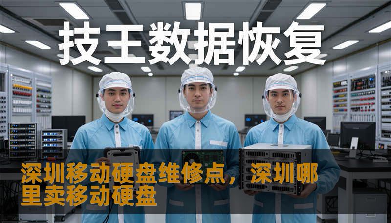 深圳移动硬盘维修点，深圳哪里卖移动硬盘