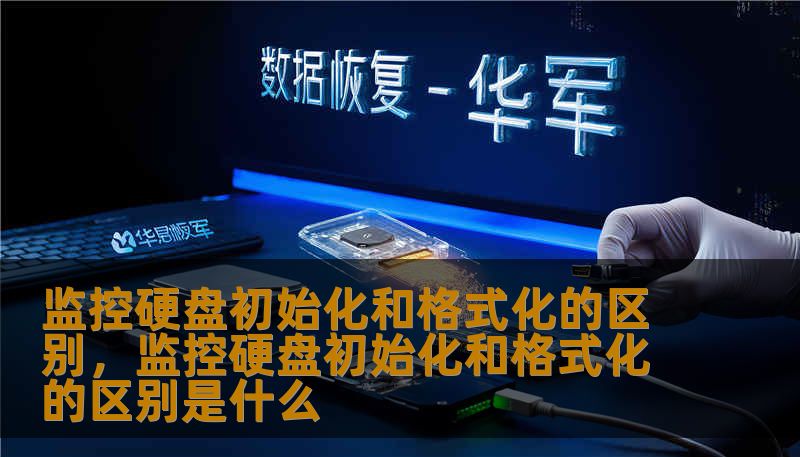 监控硬盘初始化和格式化的区别，监控硬盘初始化和格式化的区别是什么