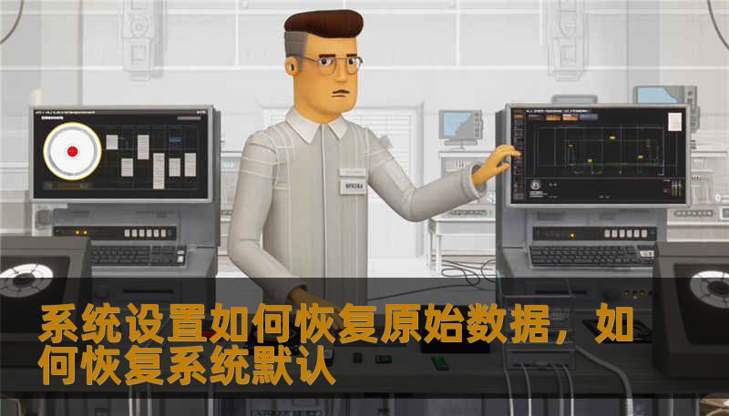 系统设置如何恢复原始数据，如何恢复系统默认