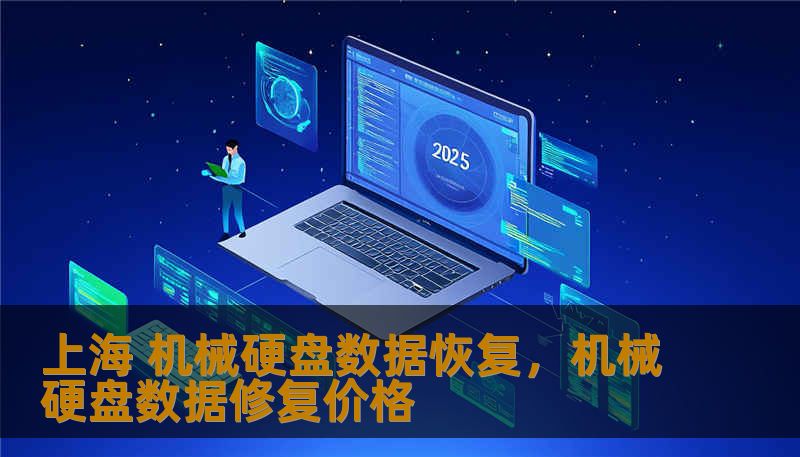 上海 机械硬盘数据恢复,机械硬盘数据修复价格 上海 机械硬盘数据恢复,机械硬盘数据修复价格