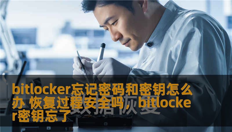 bitlocker忘记密码和密钥怎么办 恢复过程安全吗，bitlocker密钥忘了