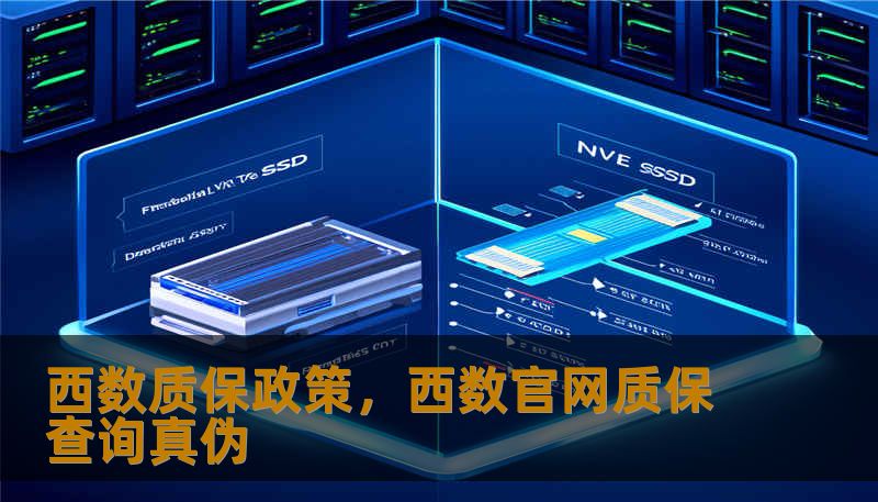 西数质保政策，西数官网质保查询真伪
