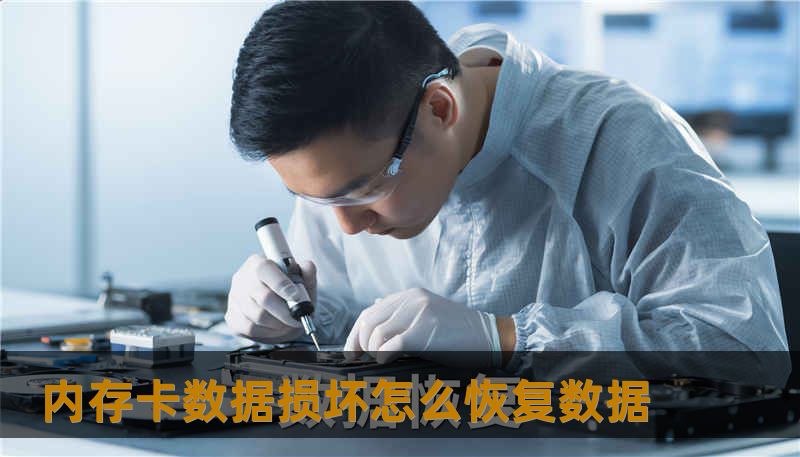 内存卡数据损坏怎么恢复数据