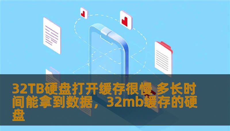 32TB硬盘打开缓存很慢 多长时间能拿到数据，32mb缓存的硬盘