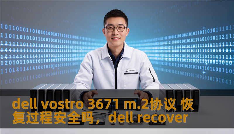 dell vostro 3671 m.2协议 恢复过程安全吗，dell recover