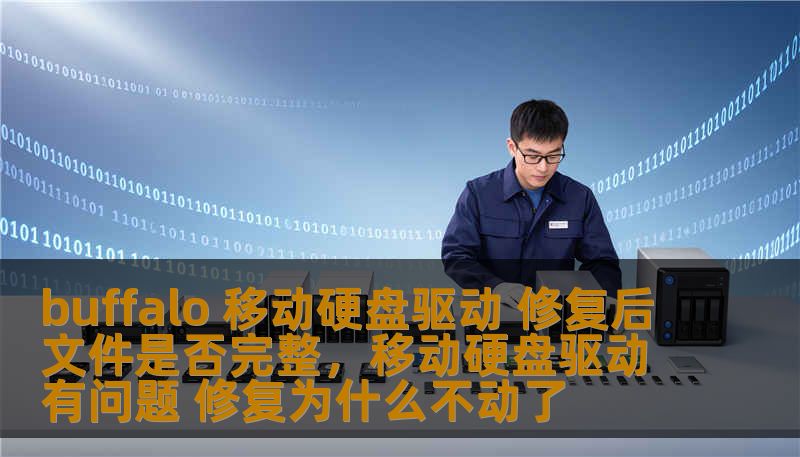buffalo 移动硬盘驱动 修复后文件是否完整，移动硬盘驱动有问题 修复为什么不动了