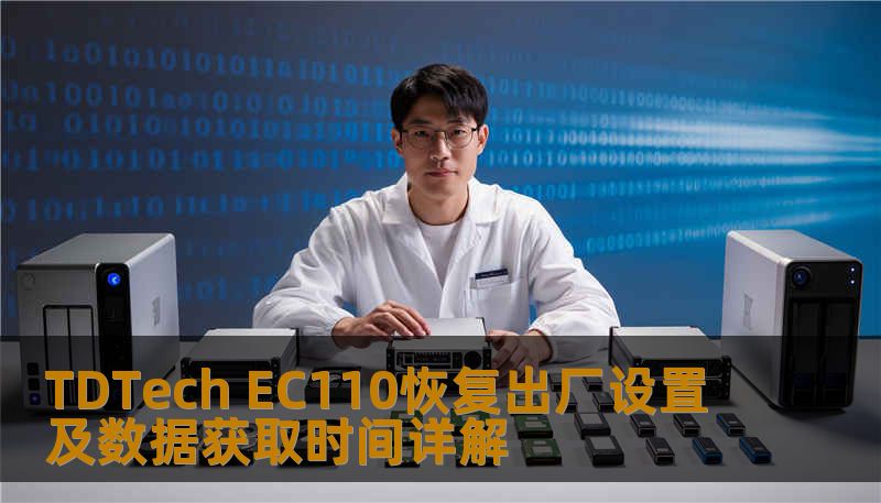 TDTech EC110恢复出厂设置及数据获取时间详解 TDTech EC110恢复出厂设置及数据获取时间详解