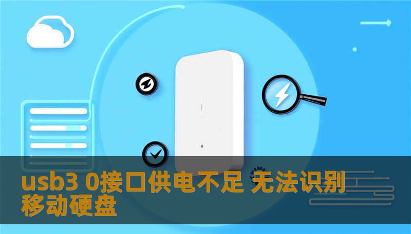 usb3 0接口供电不足 无法识别移动硬盘