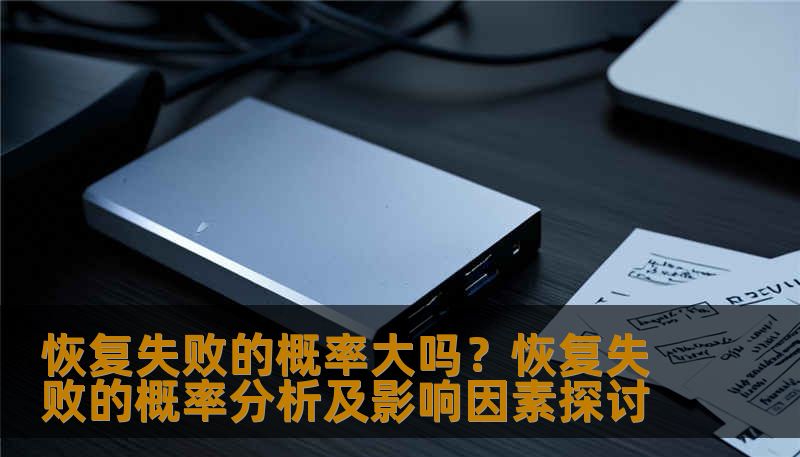 恢复失败的概率大吗？恢复失败的概率分析及影响因素探讨