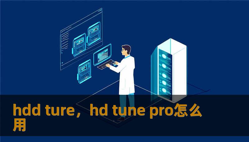 hdd ture，hd tune pro怎么用