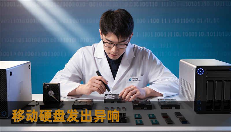 移动硬盘发出异响