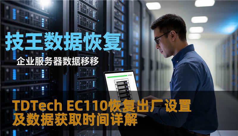 TDTech EC110恢复出厂设置及数据获取时间详解