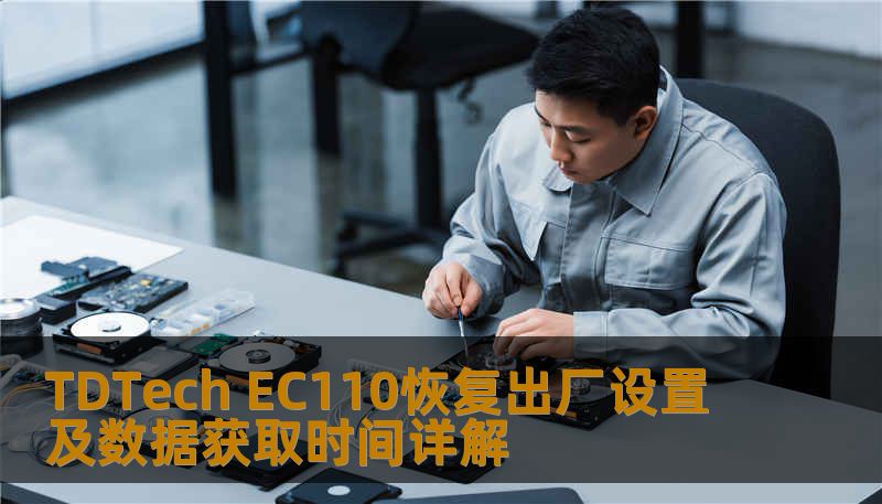 TDTech EC110恢复出厂设置及数据获取时间详解