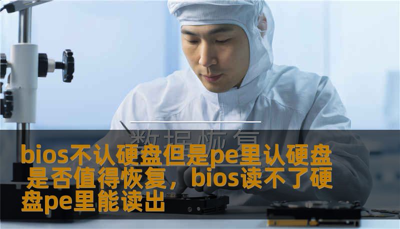 bios不认硬盘但是pe里认硬盘 是否值得恢复，bios读不了硬盘pe里能读出
