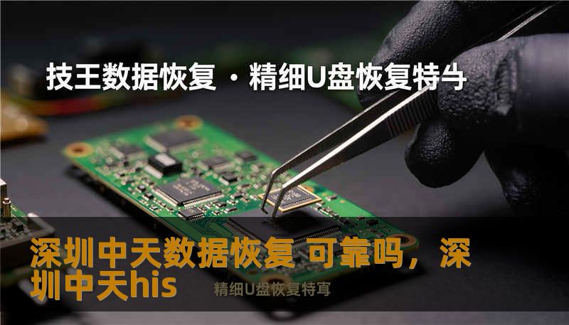 深圳中天数据恢复 可靠吗，深圳中天his