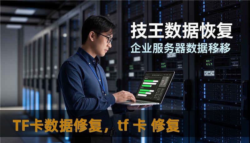 TF卡数据修复，tf 卡 修复