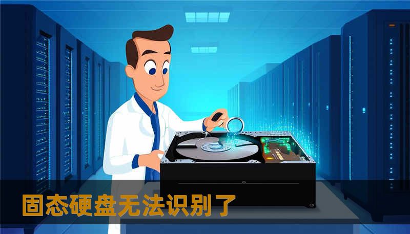固态硬盘无法识别了