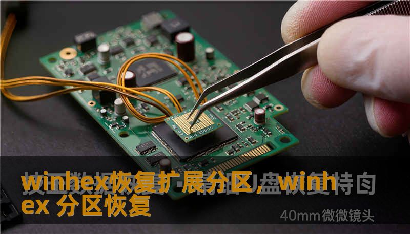 winhex恢复扩展分区，winhex 分区恢复