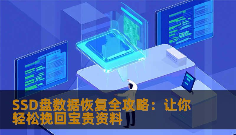 SSD盘数据恢复全攻略：让你轻松挽回宝贵资料