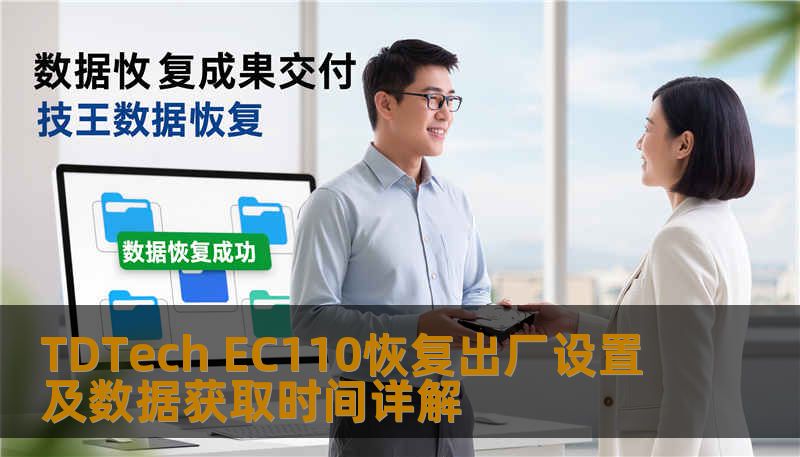 TDTech EC110恢复出厂设置及数据获取时间详解
