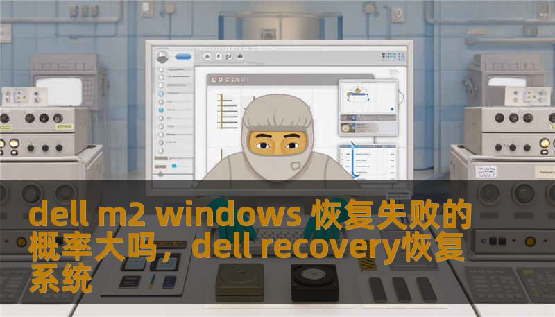 dell m2 windows 恢复失败的概率大吗，dell recovery恢复系统