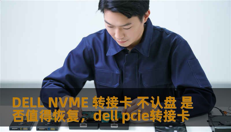 DELL NVME 转接卡 不认盘 是否值得恢复，dell pcie转接卡