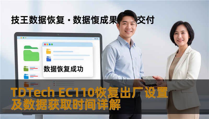 TDTech EC110恢复出厂设置及数据获取时间详解 TDTech EC110恢复出厂设置及数据获取时间详解