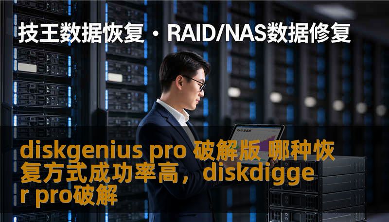 diskgenius pro 破解版 哪种恢复方式成功率高，diskdigger pro破解