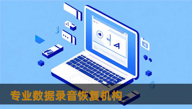 专业数据录音恢复机构
