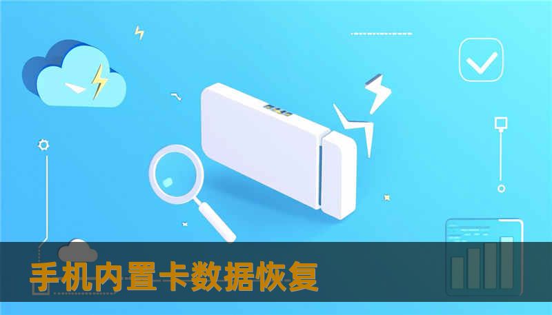 手机内置卡数据恢复