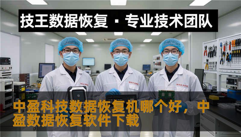中盈科技数据恢复机哪个好，中盈数据恢复软件下载
