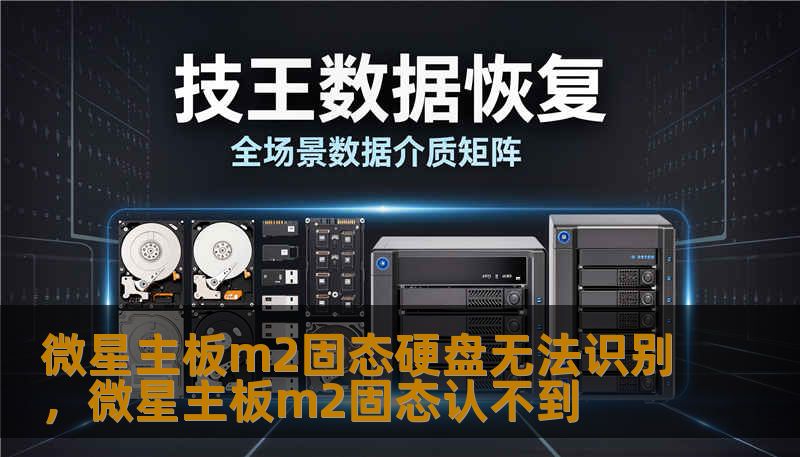 微星主板m2固态硬盘无法识别，微星主板m2固态认不到