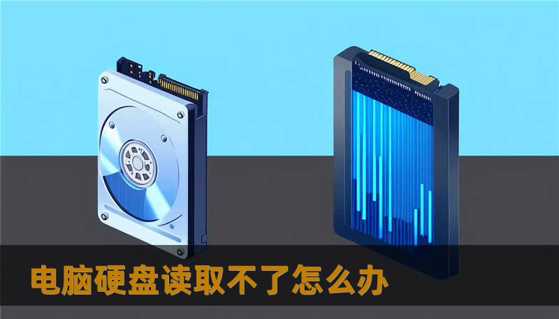 电脑硬盘读取不了怎么办